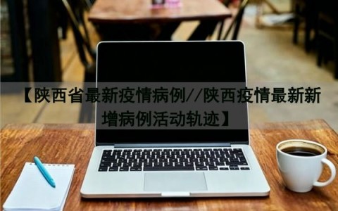 陕西本次疫情局部聚集性风险较高〃陕西疫情最新新增本土病例是哪里-第2张图片