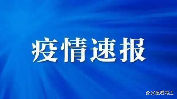 哈尔滨新增病例轨迹涉超市、公交车-哈尔滨新增公交线路-第2张图片