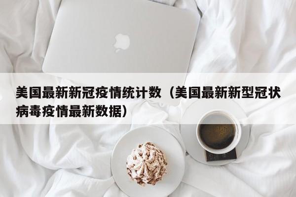 【美国疫情真实情况/美国 疫情 真实情况】-第1张图片