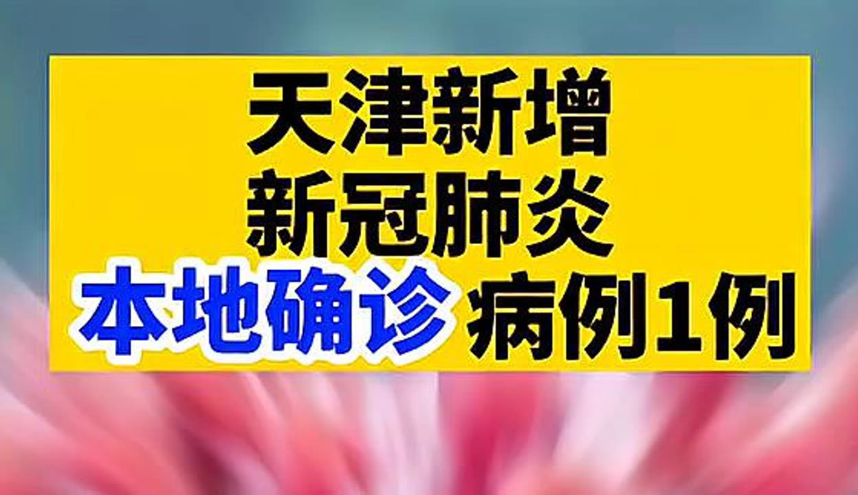 “天津新增3例本土确诊病例” 天津新增3例本土确诊病例详情？-第1张图片