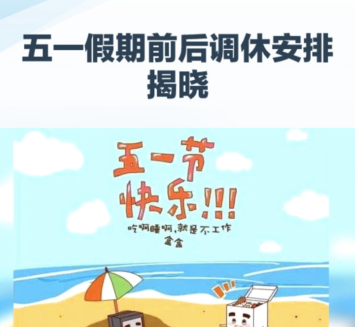 【五一放假安排2022年假期/五一放假时间表2021】-第2张图片