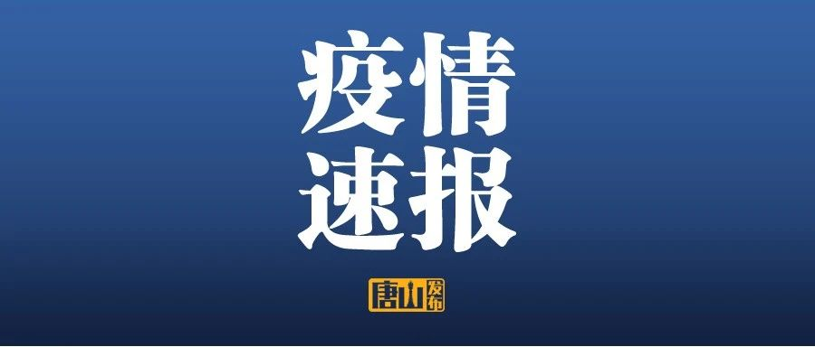 “河北新增本土确诊22例无症状22例” 河北新增本土确诊14例无症状16例？-第1张图片