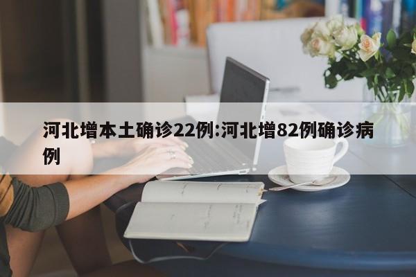 「河北新增4例本土确诊、7例无症状」〃河北新增4例本土确诊,7例无症状感染者-第2张图片