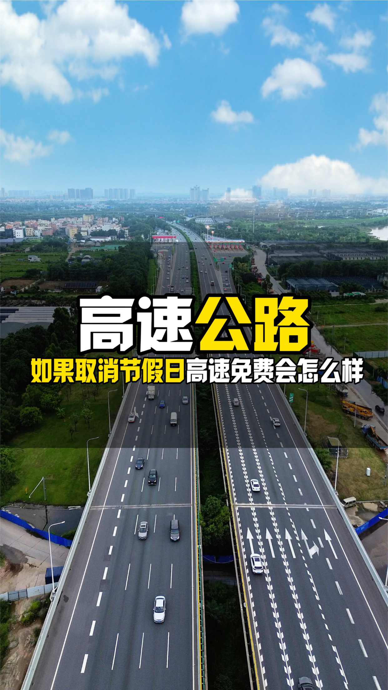 「2023年高速免费时间表公布日期」〃二零二年高速免费时间-第1张图片