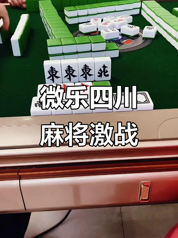 介绍一款“微乐四川麻将能不能开挂	”万能开挂器通用版-第1张图片
