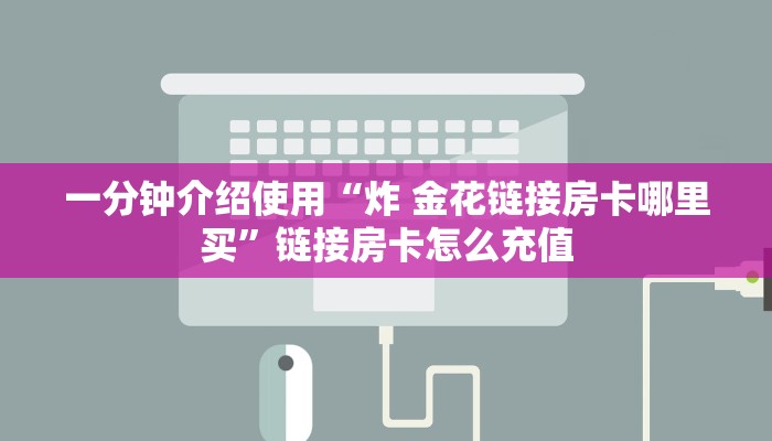 玩家必备“微信开金花群怎么提高胜率”万能开挂器通用版-第1张图片