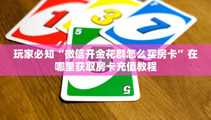 玩家必备“微信开金花群怎么提高胜率	”万能开挂器通用版-第2张图片
