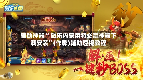 科普实测“雀神麻将必赢神器下载安装”开挂通用版（必备神器）-第3张图片