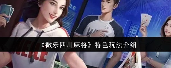 我来告诉你“微乐四川麻将开挂游戏软件”万能开挂器通用版
