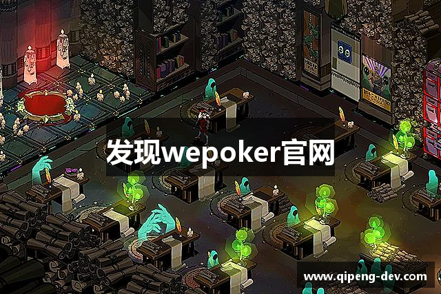 科普实测“微扑克wepoker到底有外挂吗		”开挂通用版（必备神器）-第1张图片