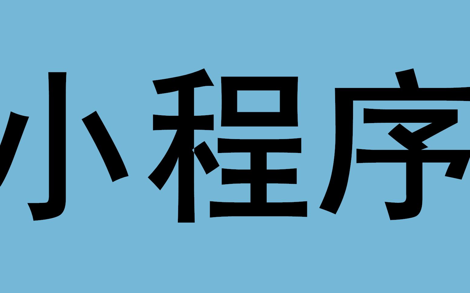 分享一款“小程序微乐四川麻将有赢的规律吗	”万能开挂器（确实有挂）-第1张图片