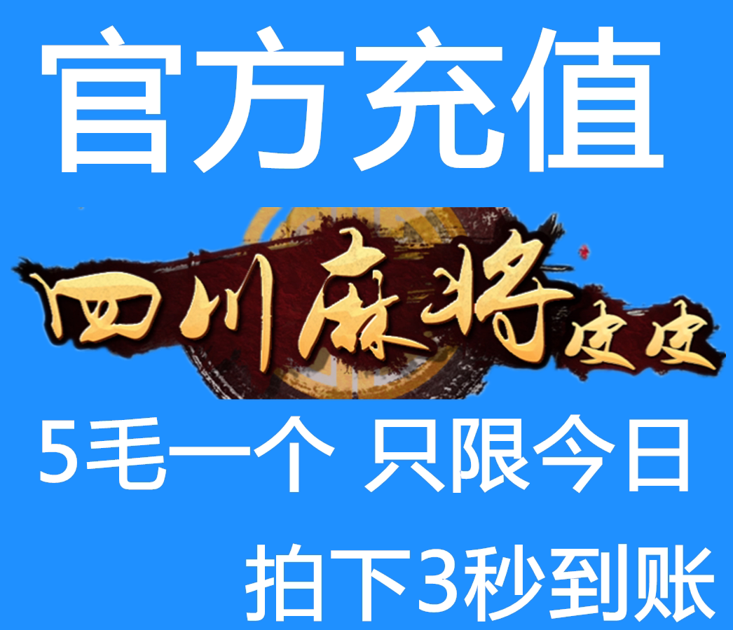 今日教程“四川皮皮麻将开挂神器下载”万能开挂神器（真的有挂）-第2张图片