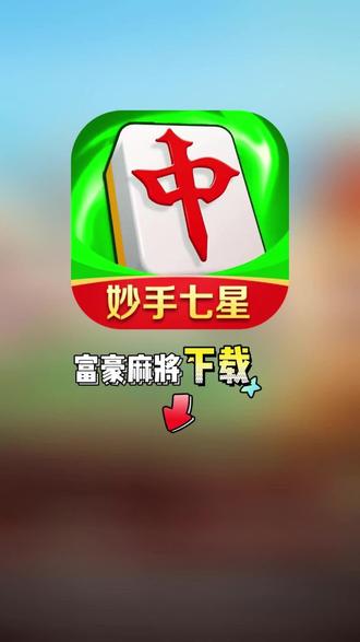 玩家必备“富豪麻将怎么打才能赢”万能开挂器（确实有挂）-第1张图片