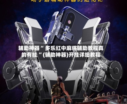 推荐必备“富豪麻将万能开挂器是真的吗”万能开挂神器（真的有挂）-第1张图片