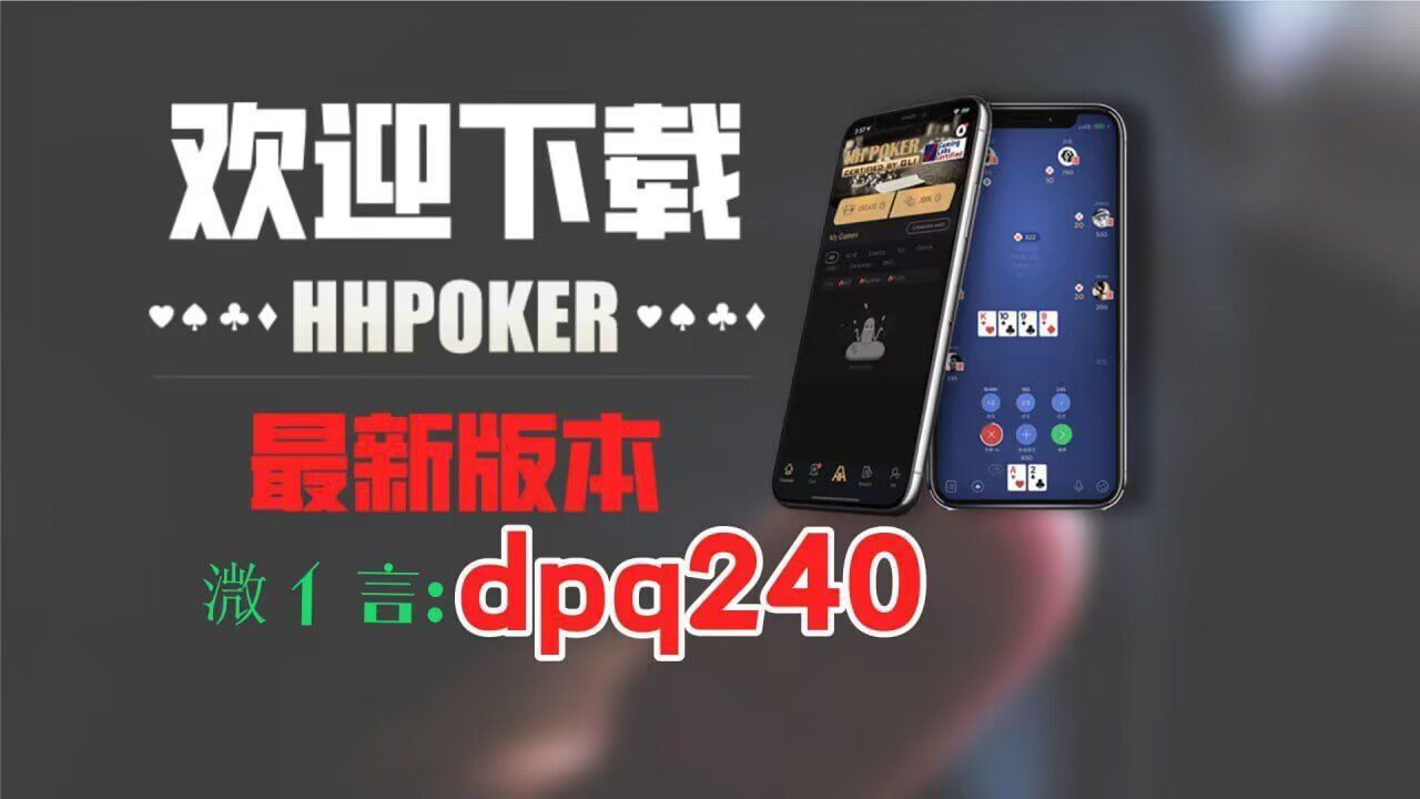 科普实测“微扑克wepoker有没有透视挂”万能开挂器（确实有挂）-第2张图片