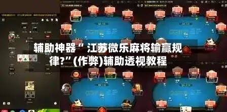 今日教程“微乐捉鸡麻将外卦神器通用版”必赢神器通用版-第2张图片