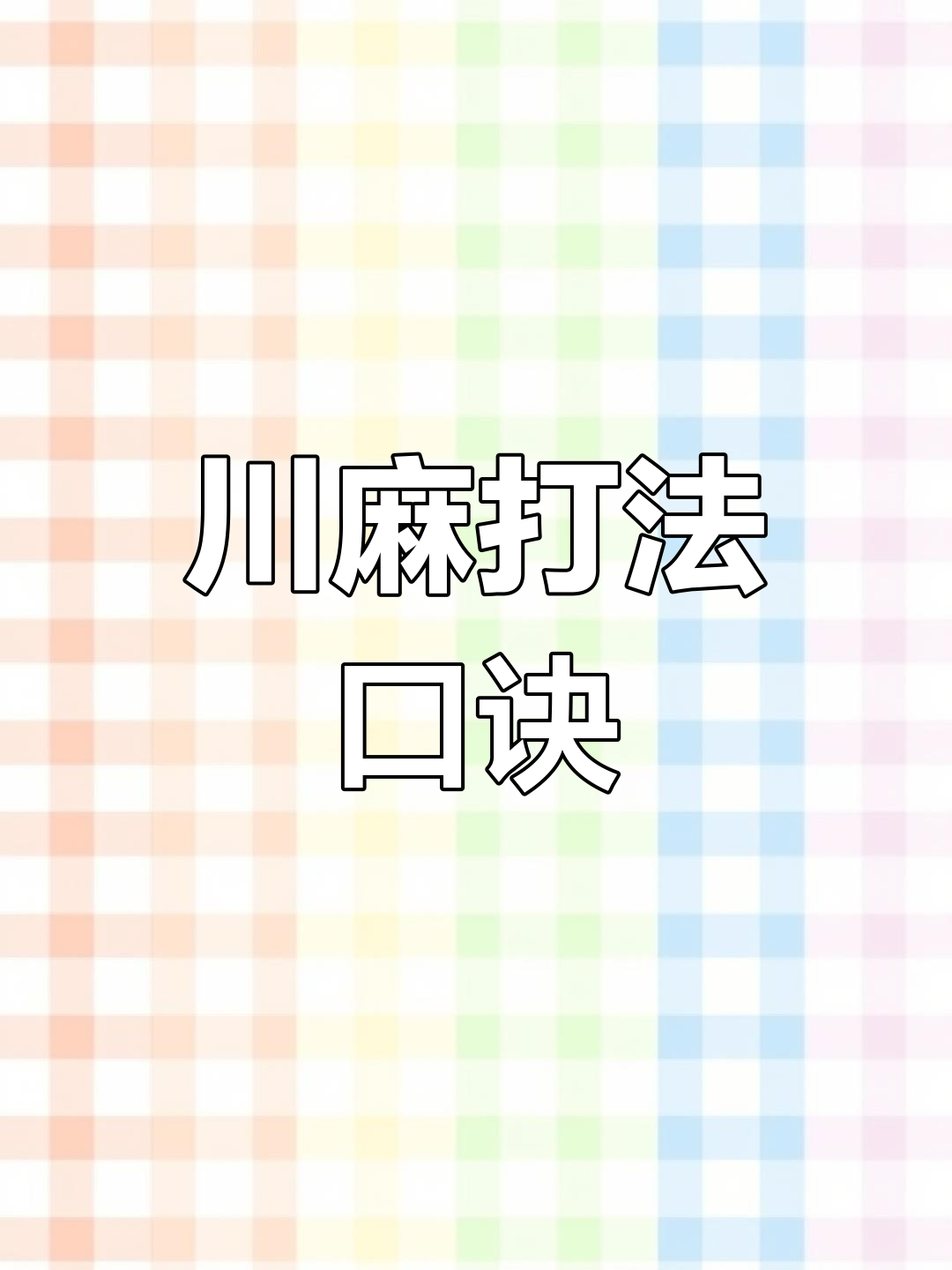 分享一款“蜀山四川麻将万能挂	”必赢神器通用版-第1张图片