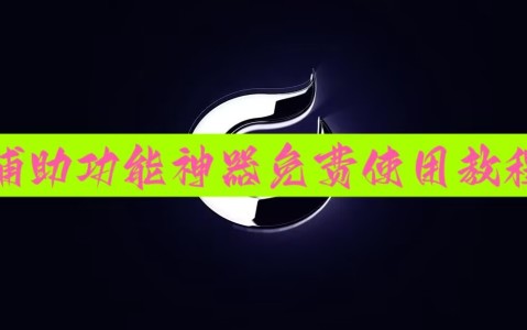 介绍一款“微乐手机麻将开挂app下载”外卦神器下载安装-第1张图片