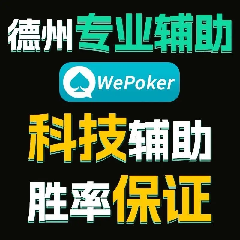 实测教程“德州局wepoker是不是有透视”开挂神器安装下载-第1张图片