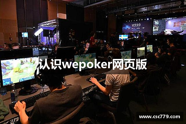 科普实测“wepoker网页版一直输怎么办”开挂通用版（必备神器）-第2张图片