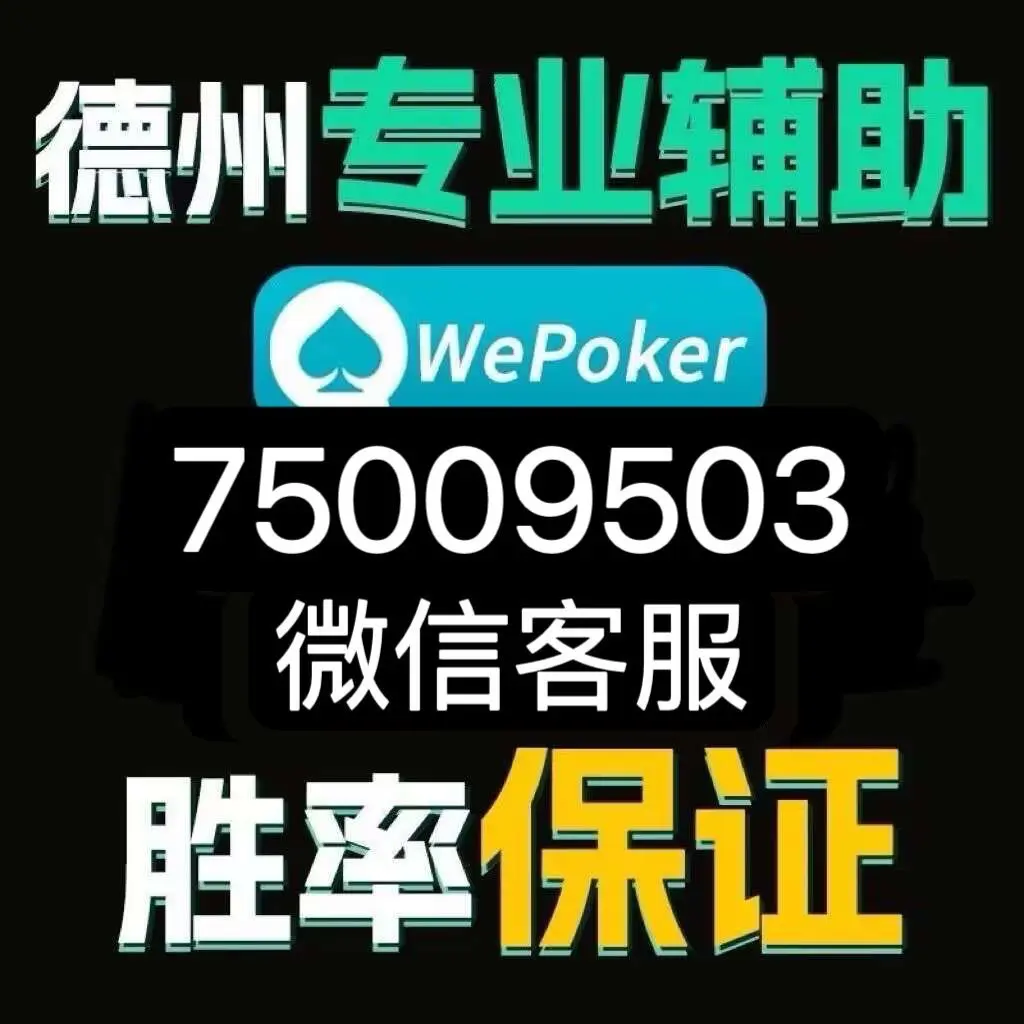 我来教大家“wepoker俱乐部万能辅助器”万能开挂器（确实有挂）-第2张图片