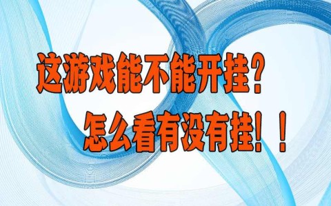 推荐一款“德州局wepoker开挂神器软件”万能开挂器通用版-第3张图片