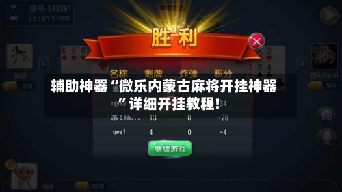 玩家必备“微乐陕西麻将开挂神器”外卦神器下载安装