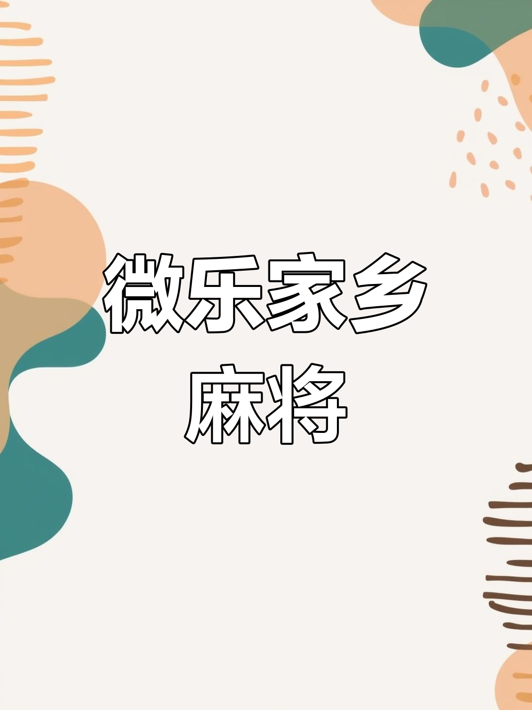 我来告诉你“微乐家乡麻将有挂是否真的有挂”开挂通用版（必备神器）-第3张图片