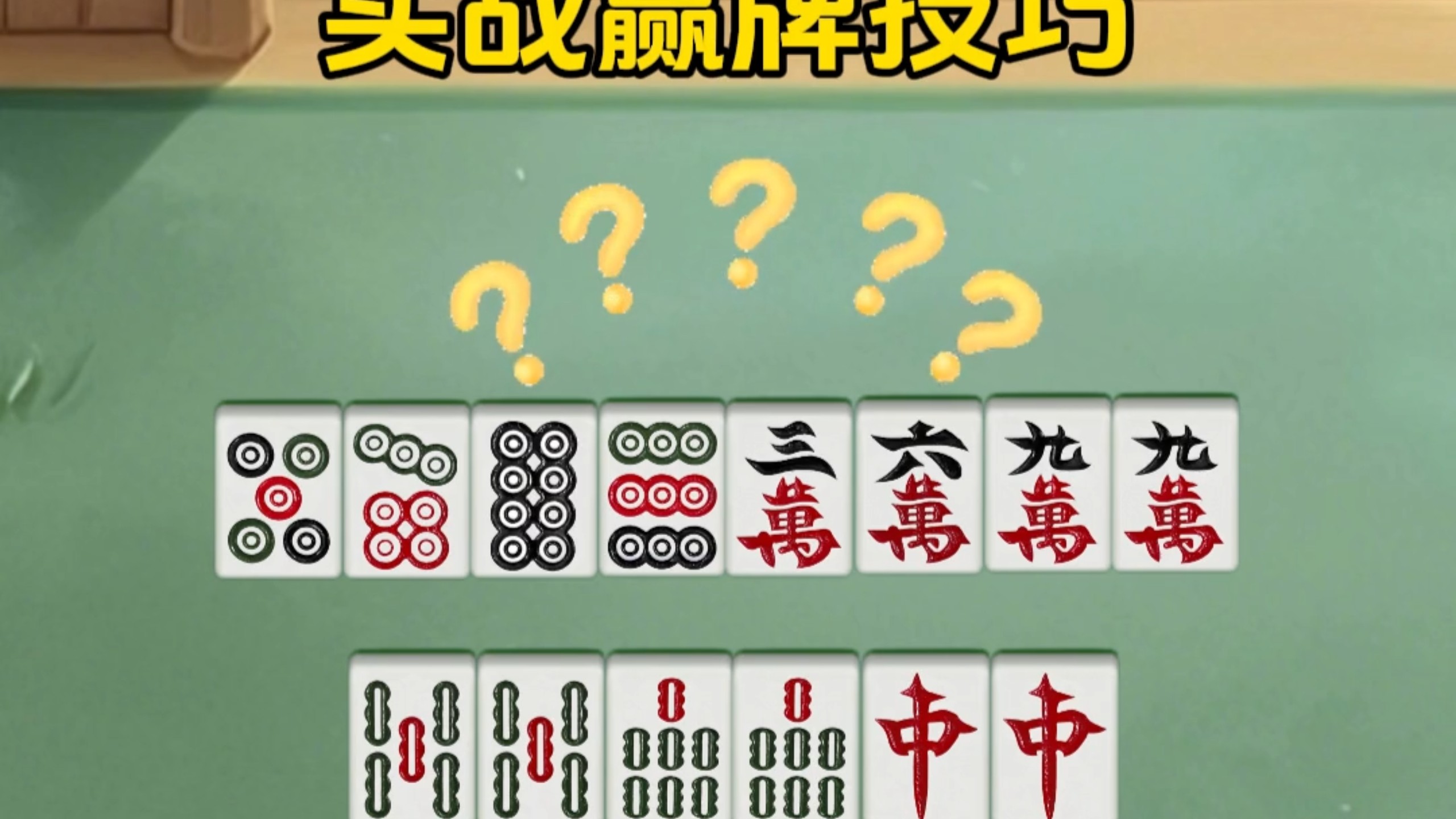 我来告诉你“手机小程序麻将怎么打才赢	”开挂器软件安装-第2张图片