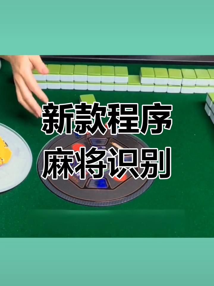 分享一款“雀神广东麻将小程序开挂app下载”万能开挂器通用版-第2张图片