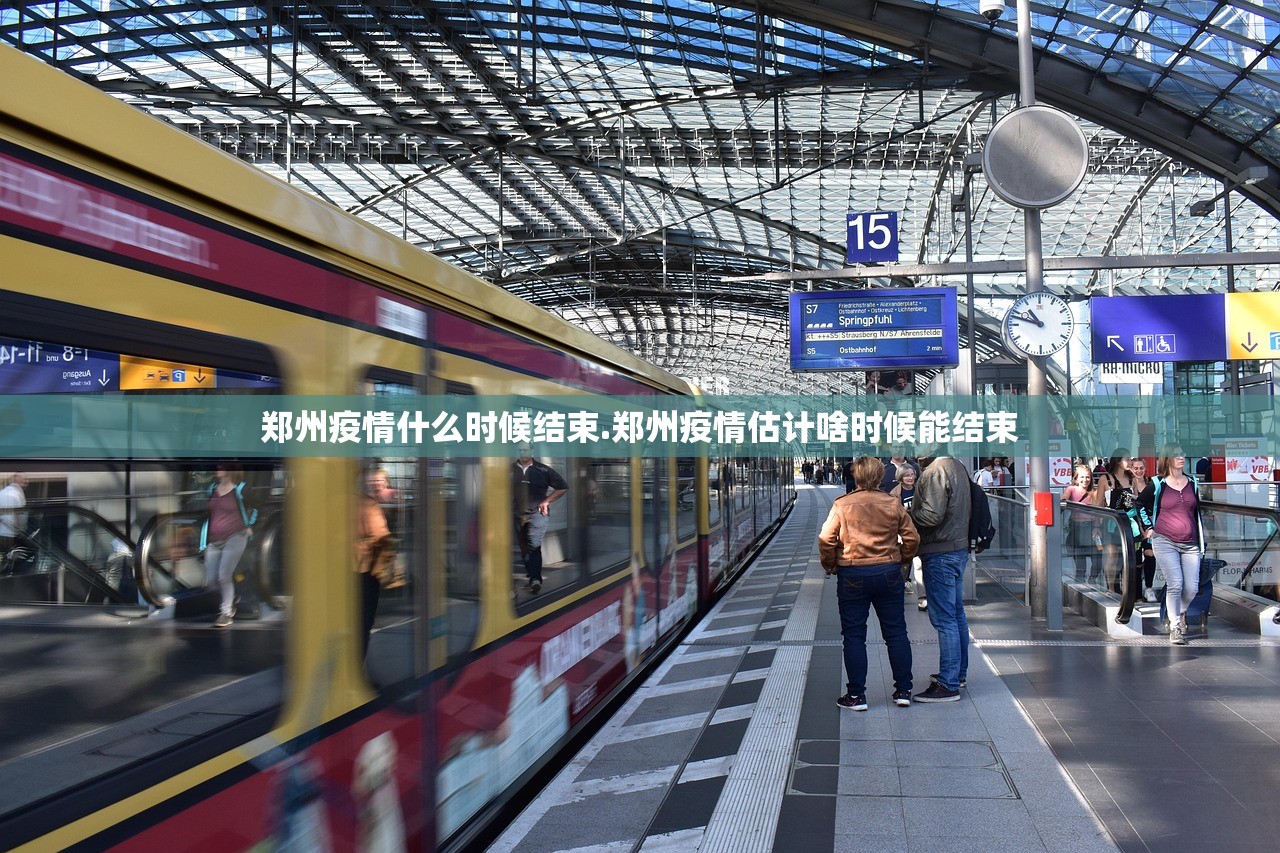 郑州疫情严重程度.郑州疫情严重性-第1张图片