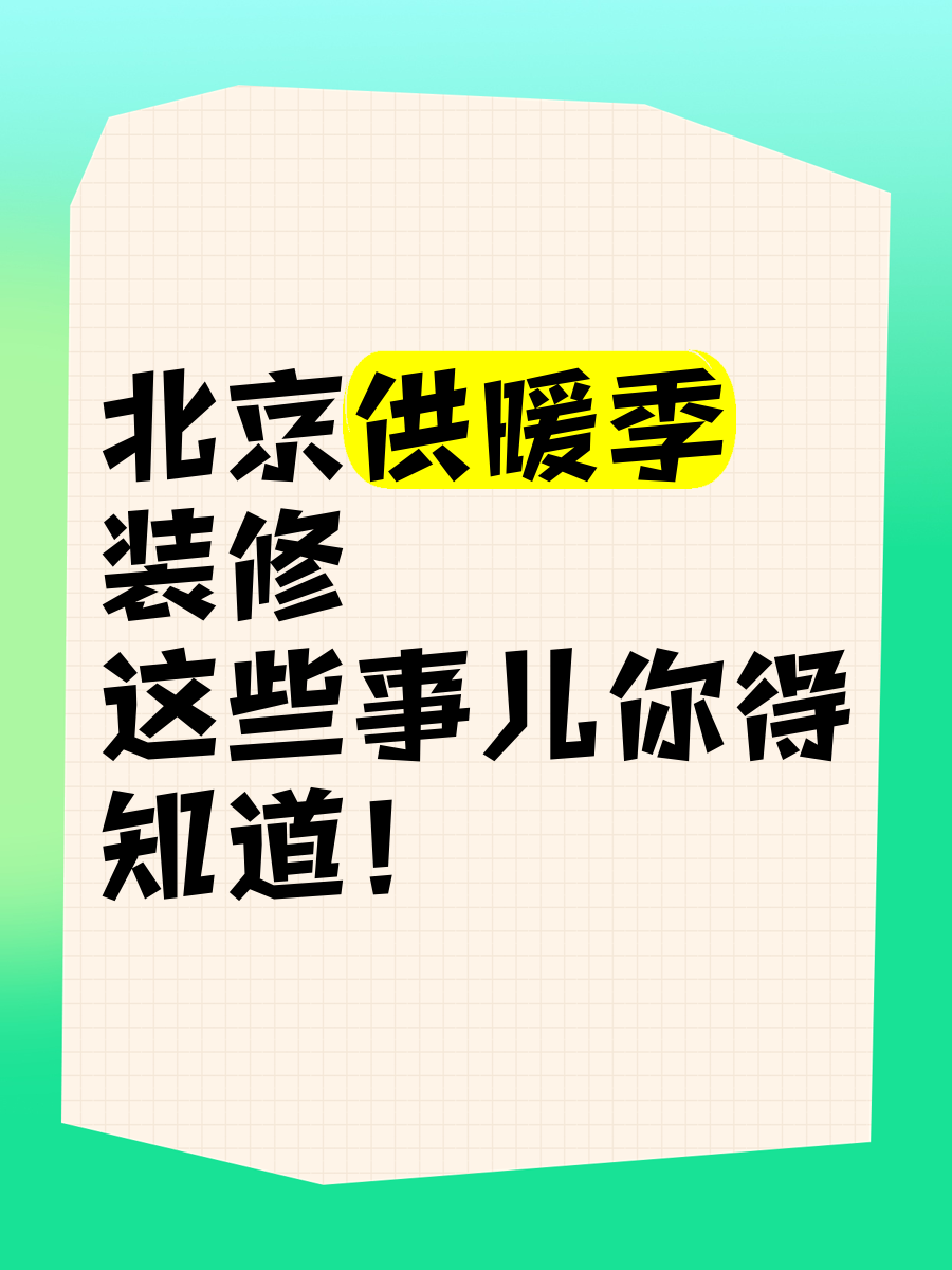 「北京是否提前供暖」〃北京供暖提前供暖-第1张图片