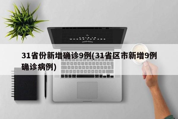 云南新增本土确诊病例7例-云南新增本土确诊1-第2张图片