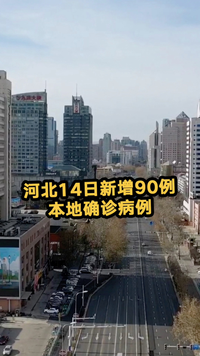 河北新增本土确诊1例无症状28例︰(河北新增14例本土 30例无症状)-第2张图片