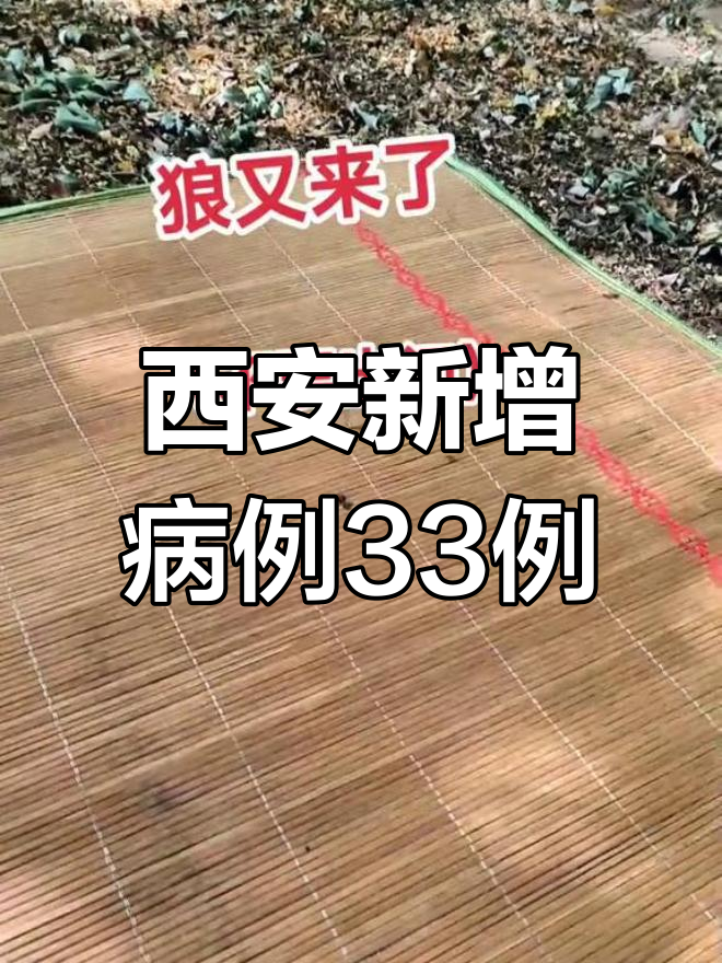 【西安疫情已出现第三代病例/西安三例确诊】-第2张图片