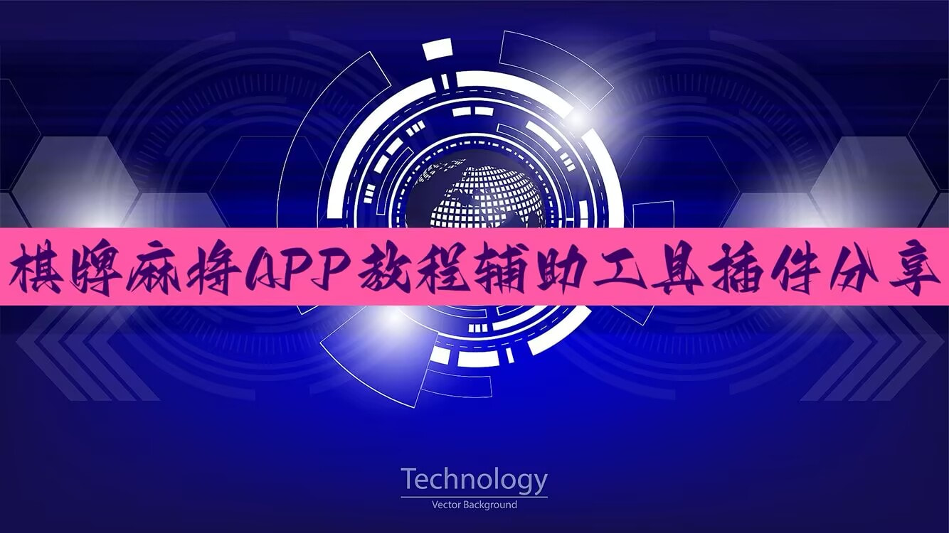 我来告诉你“腾讯欢乐麻将万能开挂助手	”开挂通用版（必备神器）-第2张图片