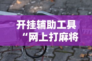 必看科普“微乐辽宁麻将万能开挂器通用版”必赢神器通用版-第3张图片