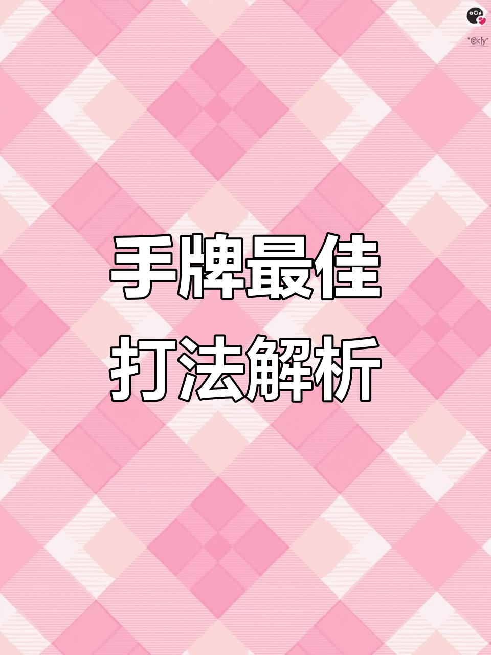 今日教程“新迅奇麻将胜率提高方法”外卦神器下载安装-第2张图片