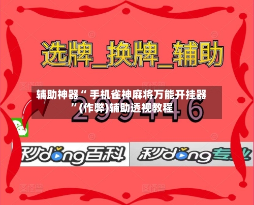 今日教程“欢乐麻将小程序必赢方法”万能开挂器（确实有挂）-第2张图片