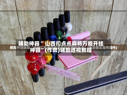 今日教程“欢乐麻将小程序必赢方法	”万能开挂器（确实有挂）-第1张图片