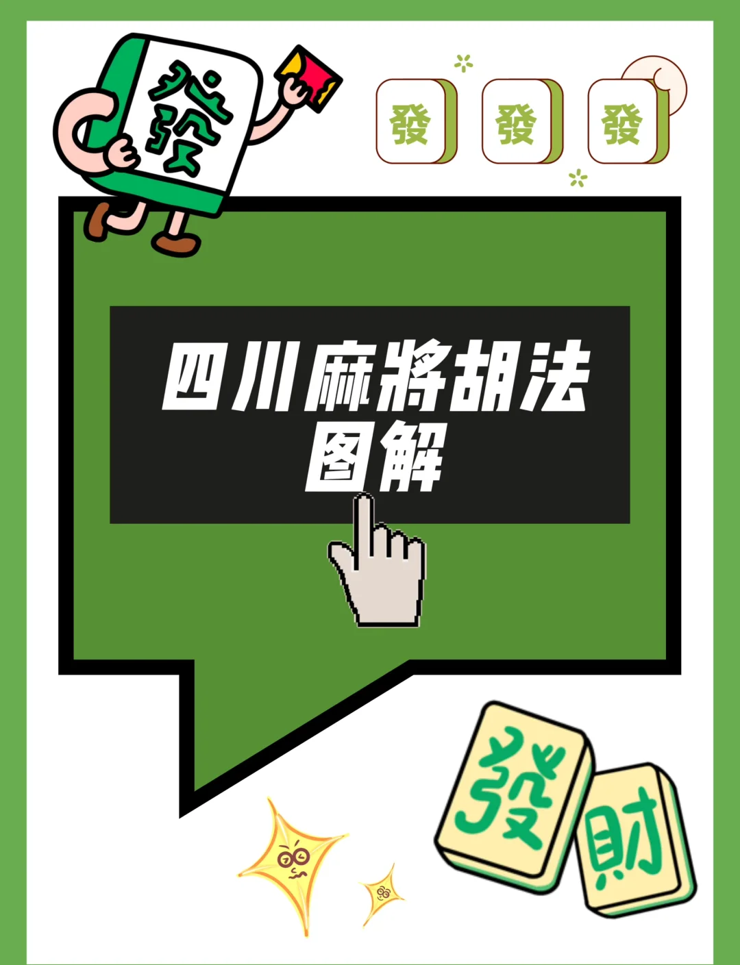 介绍一款“四川蜀山麻将挂怎么用”万能开挂器（确实有挂）-第1张图片