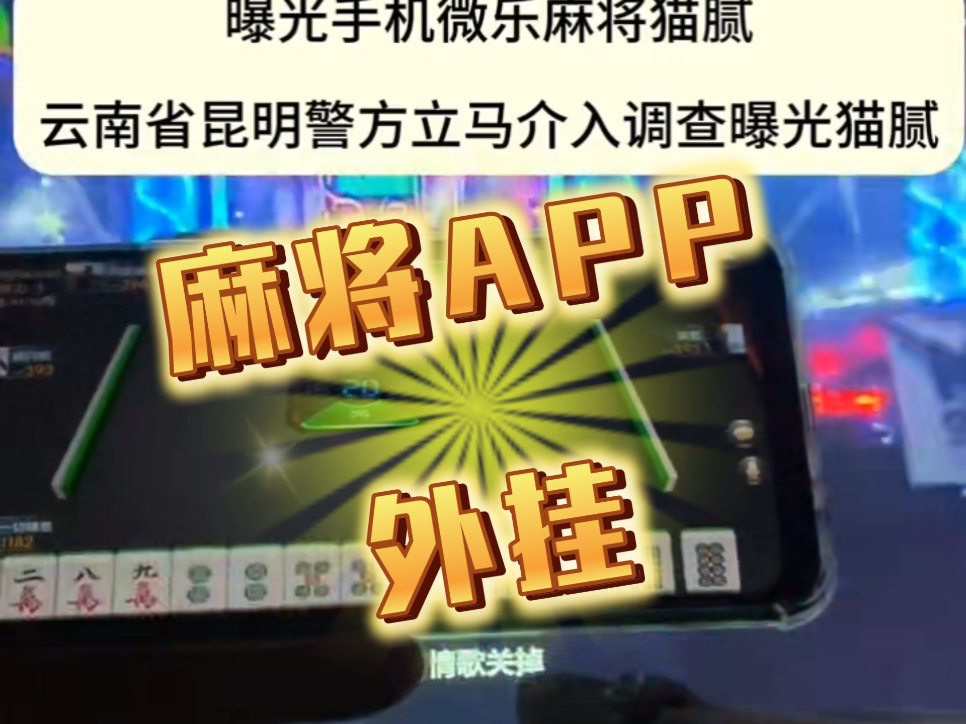 推荐一款“微乐游戏开挂神器”开挂通用版（必备神器）-第1张图片