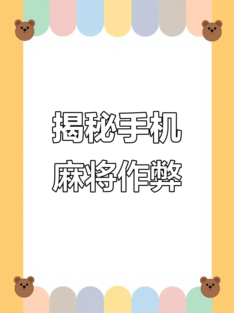 介绍一款“四川蜀山麻将开挂app下载”万能开挂器通用版-第2张图片