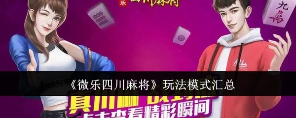 玩家攻略“小程序微乐四川麻将开挂神器下载安装”助赢开挂器（安装教程）-第1张图片