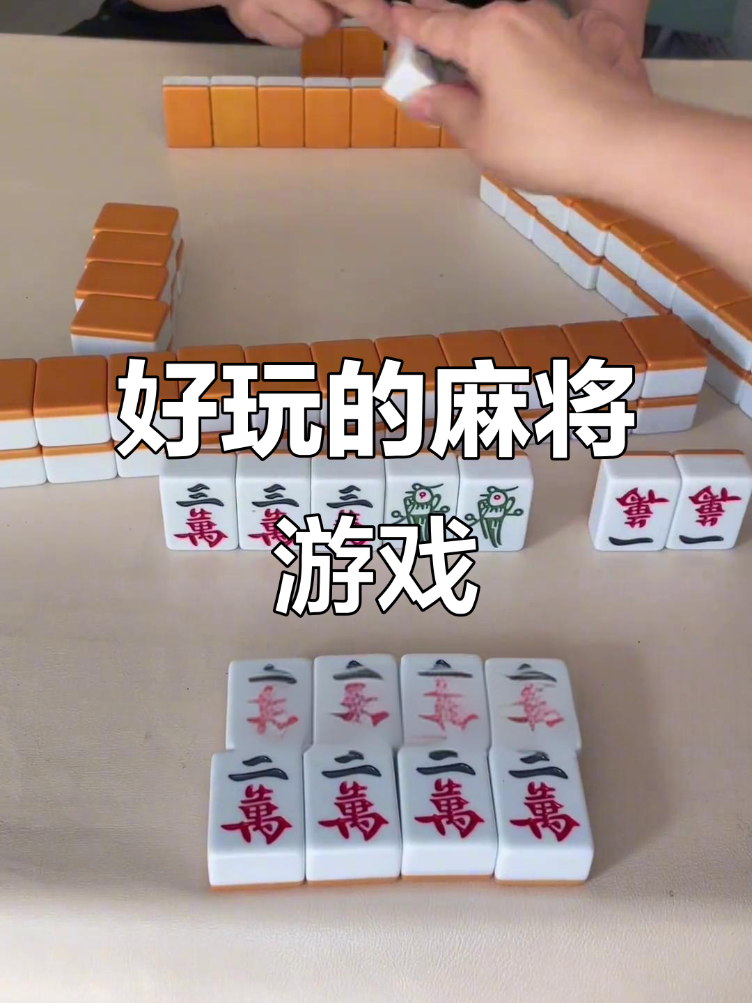 推荐一款“腾讯欢乐麻将可以开挂的软件	”万能开挂器（确实有挂）-第1张图片