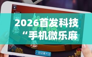 玩家攻略“四川蜀山麻将有挂没”小程序必赢神器（开挂教程）-第1张图片