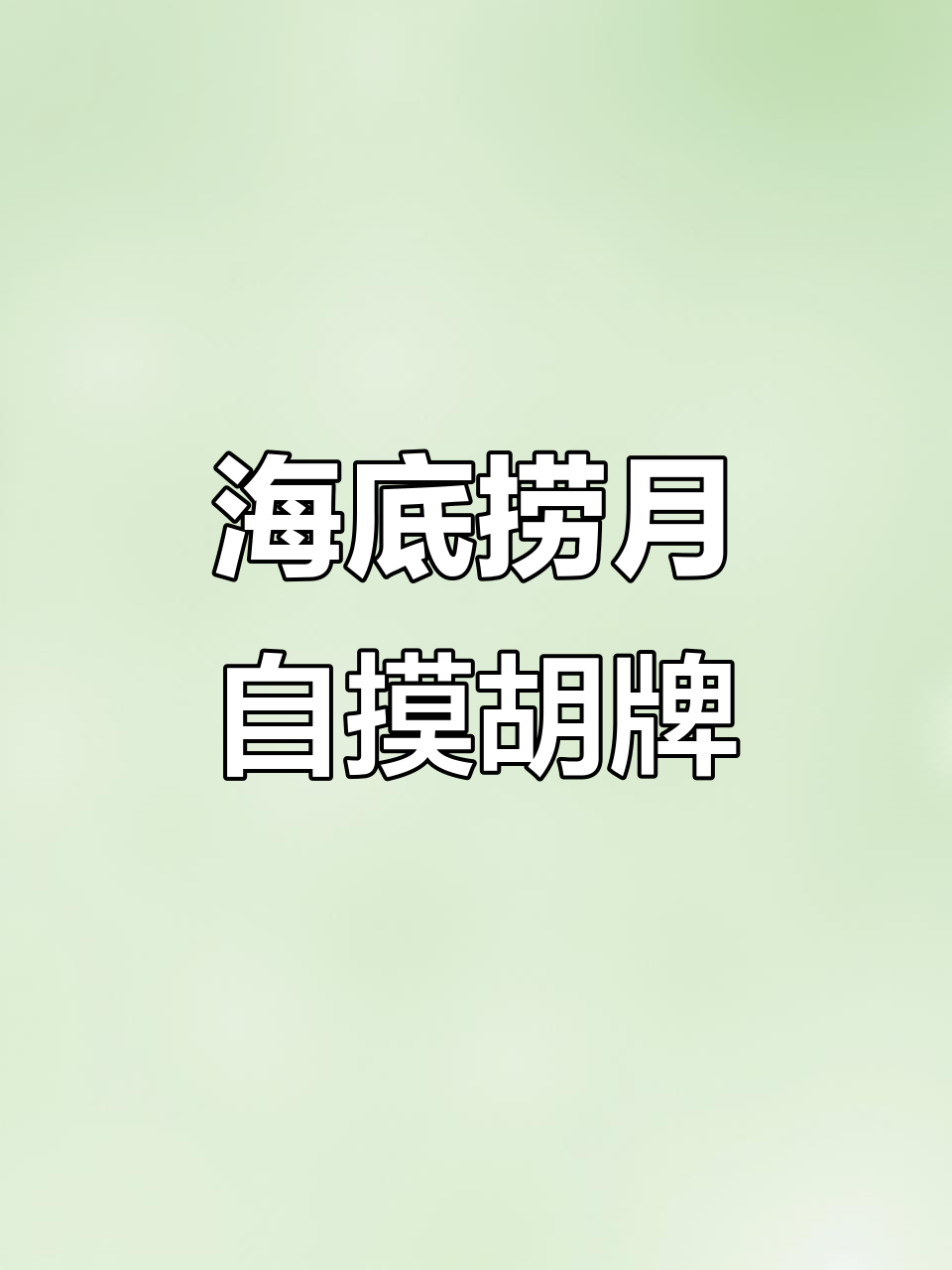 必看科普“腾讯欢乐麻将辅助软件”开挂器软件安装-第2张图片