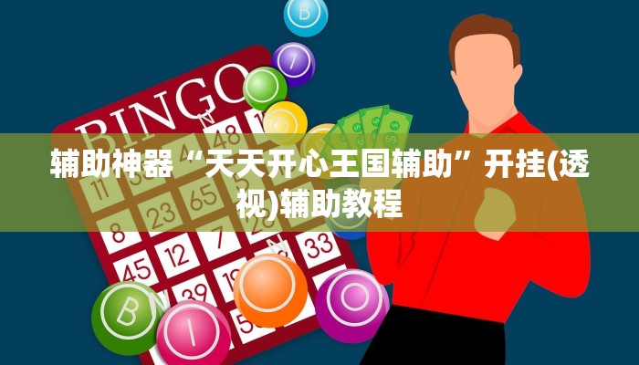 传递经验“微乐游戏开挂神器下载”必赢神器通用版-第2张图片