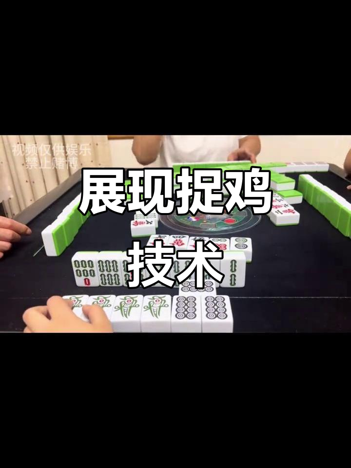 玩家攻略“微乐捉鸡麻将怎么打才赢”小程序必赢神器（开挂教程）-第1张图片