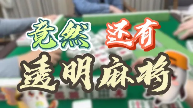 今日教程“腾讯欢乐麻将可以买到挂吗”开挂器软件安装-第3张图片
